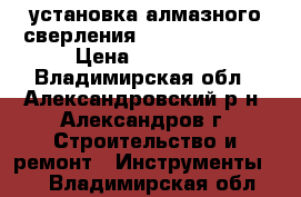 установка алмазного сверления.cardi T3 250EL › Цена ­ 80 000 - Владимирская обл., Александровский р-н, Александров г. Строительство и ремонт » Инструменты   . Владимирская обл.